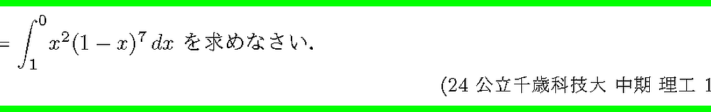 24公立千歳科技大・中期・理工1-4