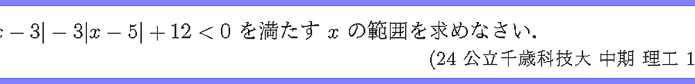 24公立千歳科技大・中期・理工1-3
