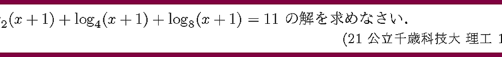 21公立千歳科技大・理工1-8