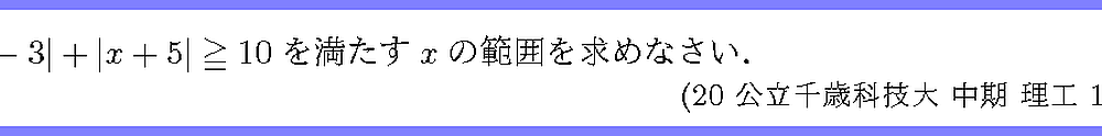20公立千歳科技大・中期・理工1-2