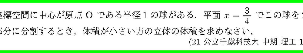 21公立千歳科技大・中期・理工1-7