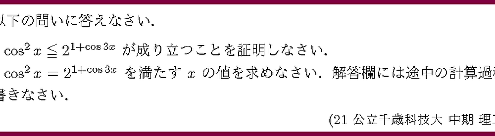 21公立千歳科技大・中期・理工2