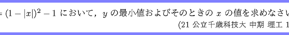 21公立千歳科技大・中期・理工1-5