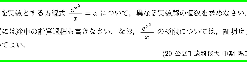 20公立千歳科技大・中期・理工4