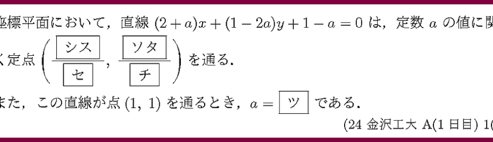 24金沢工大・A1日目1-2