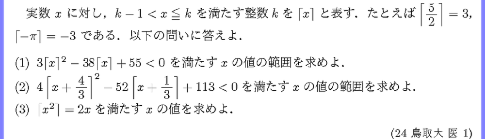 24鳥取大・医1