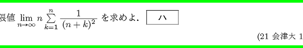 21会津大・1-2