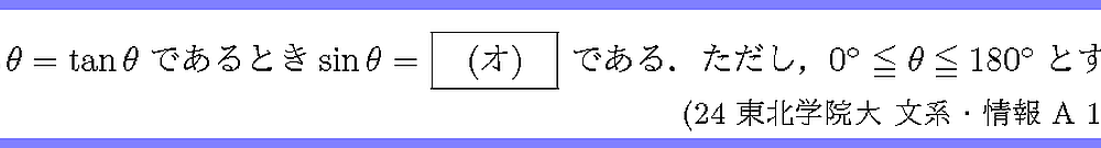 24東北学院大・文系・情報A1-4