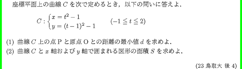 23鳥取大・後4