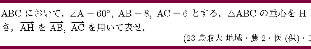 23鳥取大・地域・農2・医(生・保)・工1