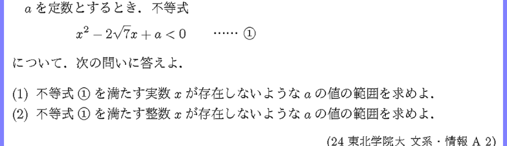 24東北学院大・文系・情報A2