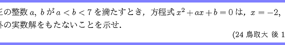 24鳥取大・後1-2