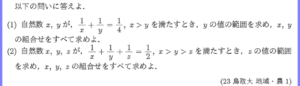 23鳥取大・地域・農1