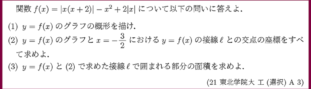 21東北学院大・工(選択)A3