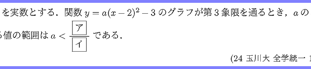 24玉川大・全学統一1-1