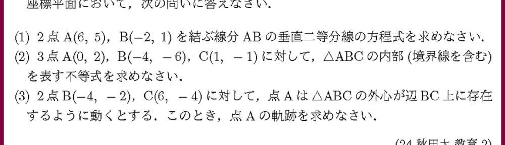 24秋田大・教育2