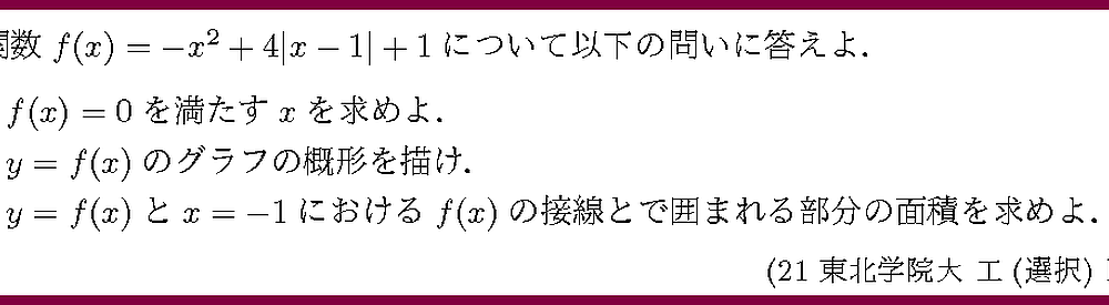 21東北学院大・工(選択)F3