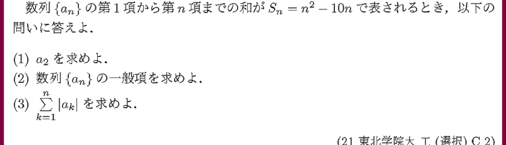 21東北学院大・工(選択)C2