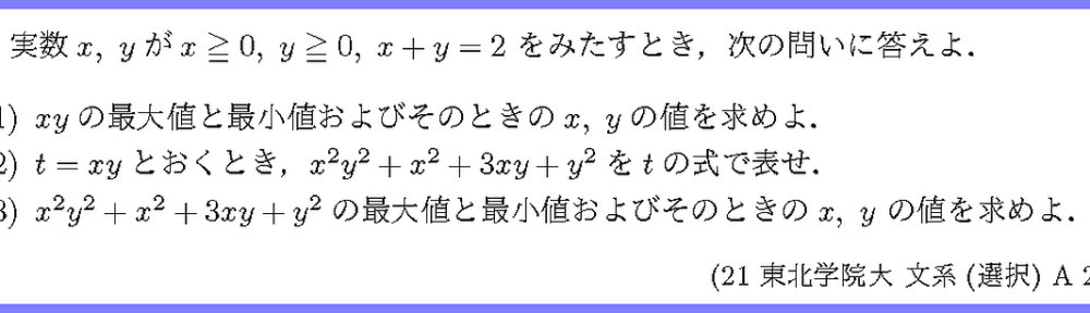 21東北学院大・文系(選択)A2