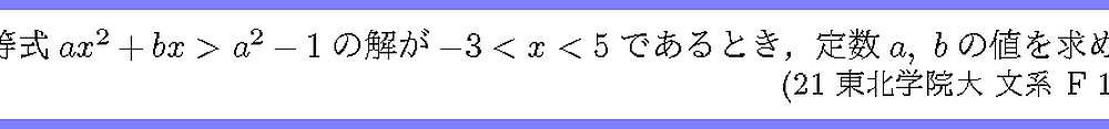 21東北学院大・文系F1-1