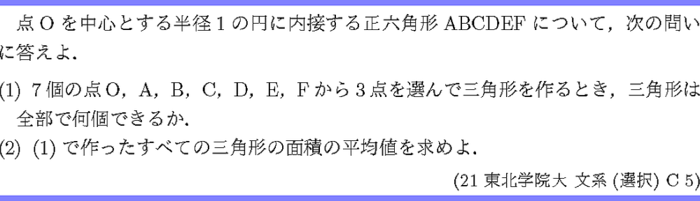 21東北学院大・文系(選択)C5