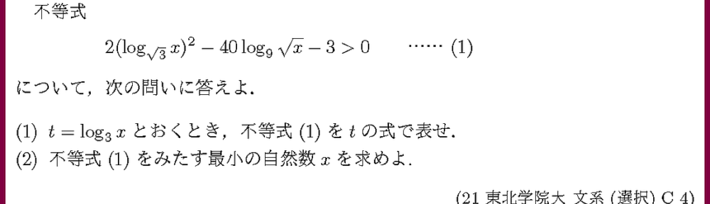 21東北学院大・文系(選択)C4