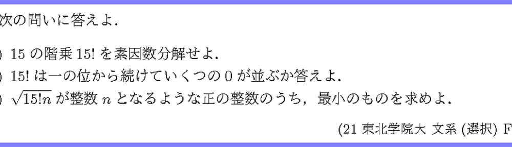 21東北学院大・文系(選択)F5