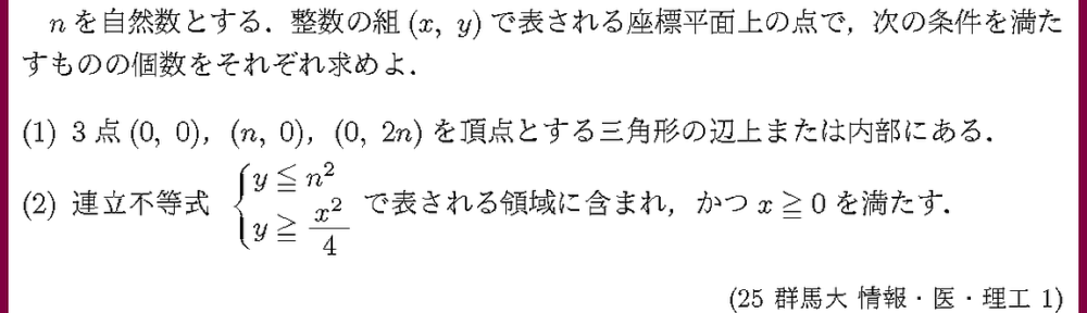 25群馬大・情報・医・理工1