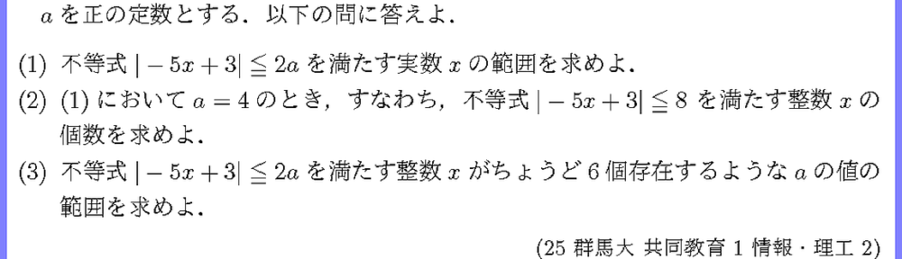 25群馬大・共同教育1・情報・理工2