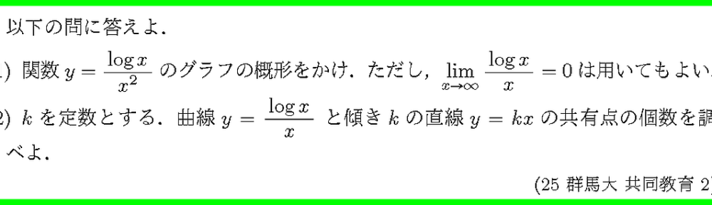 25群馬大・共同教育2