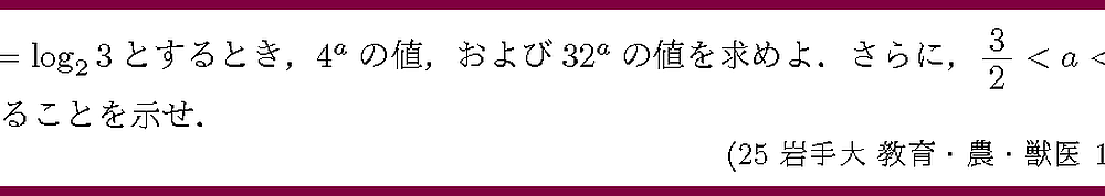 25岩手大・教育・農・獣医1-3