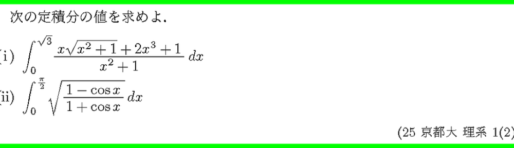 25京都大・理系1-2