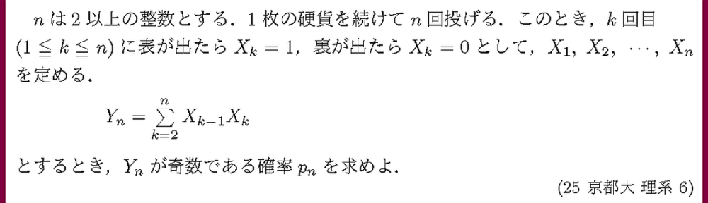 25京都大・理系6