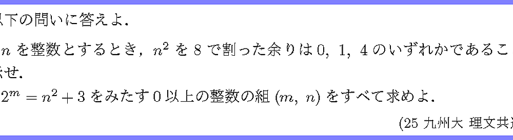 25九州大・理系3・文系3