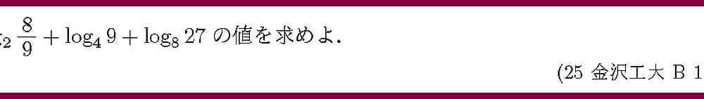 25金沢工大・B1-2