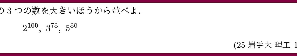 25岩手大・理工・1-2