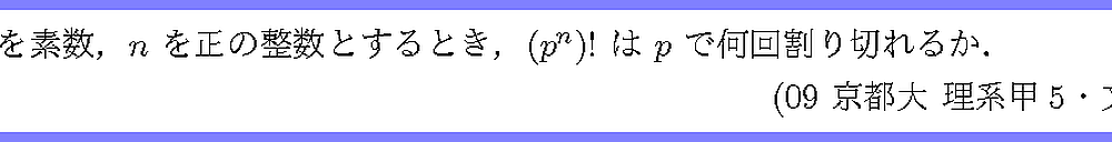09京都大・理系甲5・文5