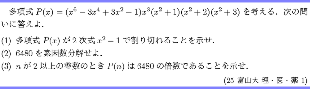 25富山大・理・医・薬1