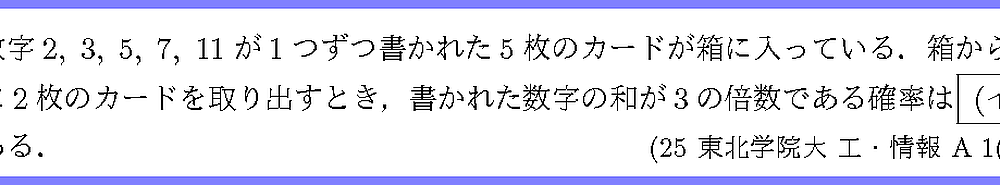 25東北学院大・工・情報A1-2