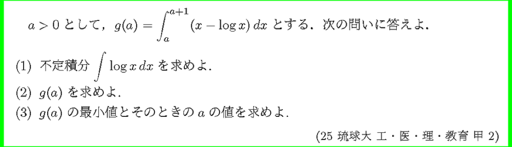 25琉球大・工・医・理・教育・甲2
