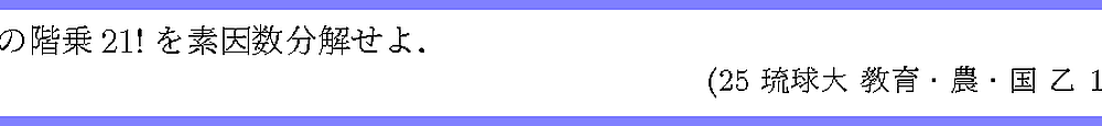 25琉球大・教育・農・国乙1-2