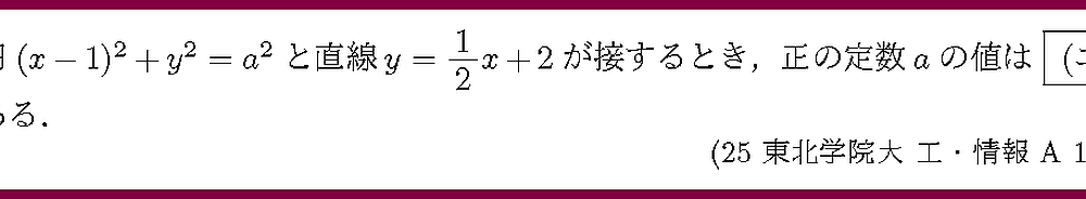 25東北学院大・工・情報A1-4
