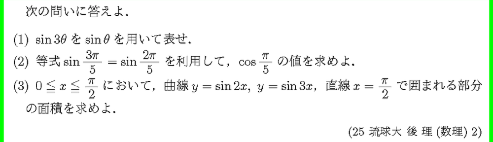 25琉球大・後理(数理)2
