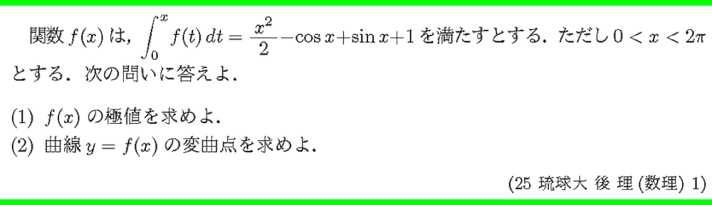 25琉球大・後理(数理)1