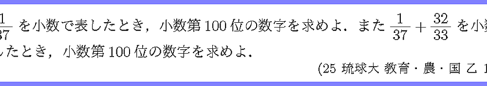 25琉球大・教育・農・国乙1-1
