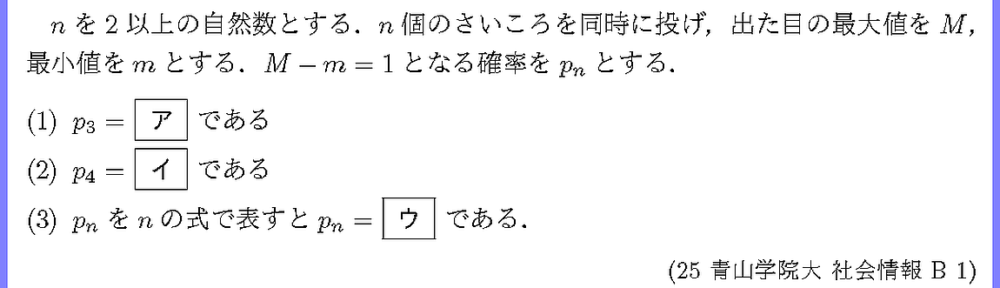 25青山学院大・社会情報B1