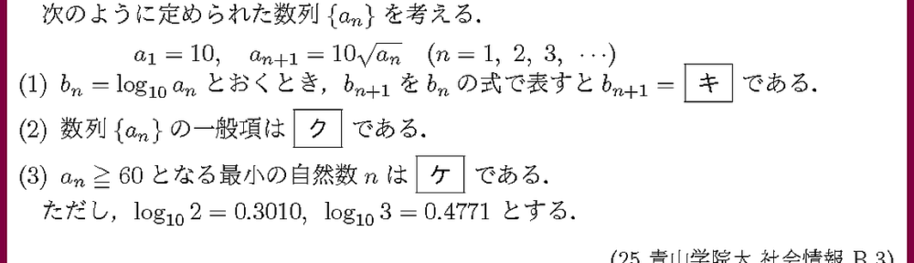 25青山学院大・社会情報B3