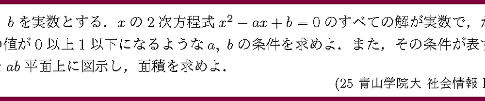 25青山学院大・社会情報B5