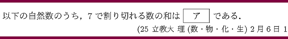25立教大・理(数・物・化・生)2月6日1-1