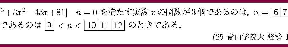 25青山学院大・経済1-2